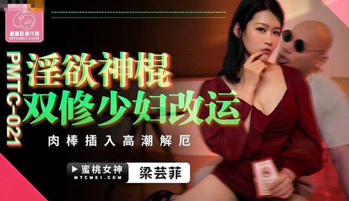 淫欲神棍双修少妇改运 肉棒插入高潮解厄 (PMTC-021)