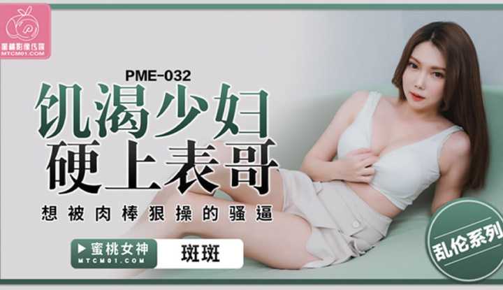 饥渴少妇硬上表哥 想被肉棒狠操的骚逼 (PME-032)