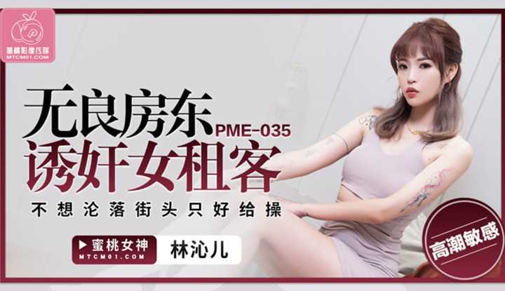 无良房东诱奸女租客 不想沦落街头只好给操 (PME-035)