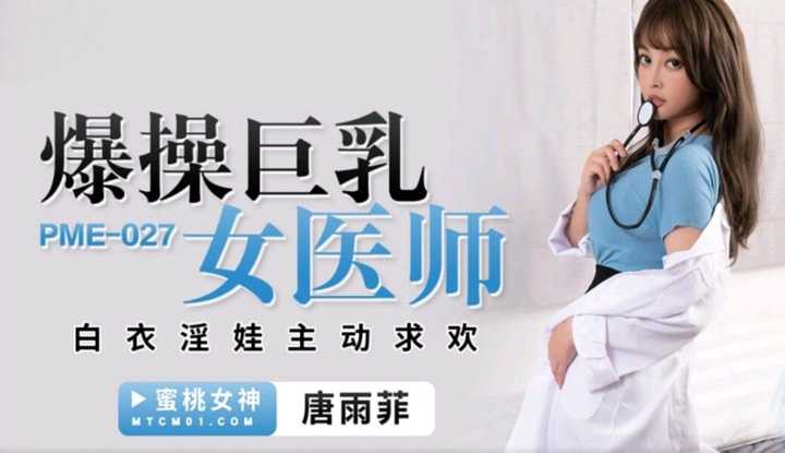 爆操巨乳女医师 白衣淫娃主动求欢 (PME-027)