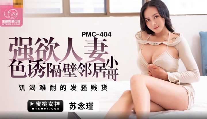 强欲人妻色诱隔壁邻居小哥 饥渴难耐的发骚贱货 (PMC-404)