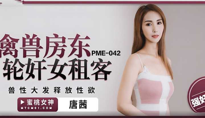 禽兽房东轮奸女租客 兽性大发释放性欲 (PME-042)