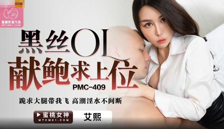 黑丝OL献鲍求上位 跪求大腿带我飞 高潮淫水不间断 (PMC-409)