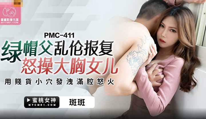 绿帽父乱伦报复怒操大胸女儿 用贱货小穴发泄满腔怒火 (PMC-411)