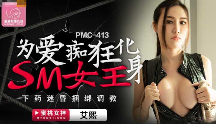 为爱痴狂化身SM女王 下药迷昏捆绑调教 (PMC-413)