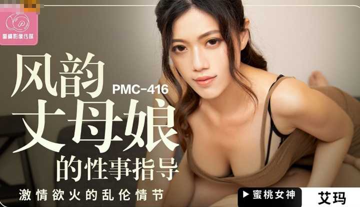 风韵丈母娘的性事指导 激情欲火的乱伦情节 (PMC-416)