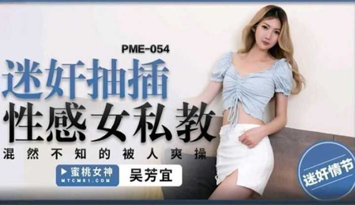 迷奸抽插性感女私教 浑然不知的被人爽操  (PME-054)