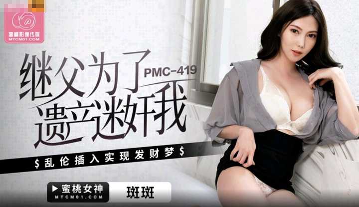 继父为了遗产迷奸我 乱伦插入实现发财梦 (PMC-419)