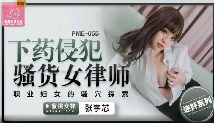 下药侵犯骚货女律师 职业妇女的骚穴探索 (PME-055)