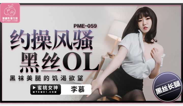 约操风骚黑丝OL 黑袜美腿的饥渴欲望 (PME-059)