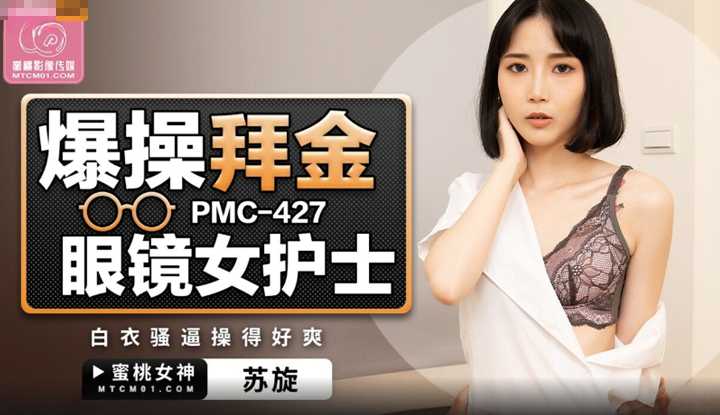 爆操拜金眼镜女护士 白衣骚屄操的好爽 (PMC-427)