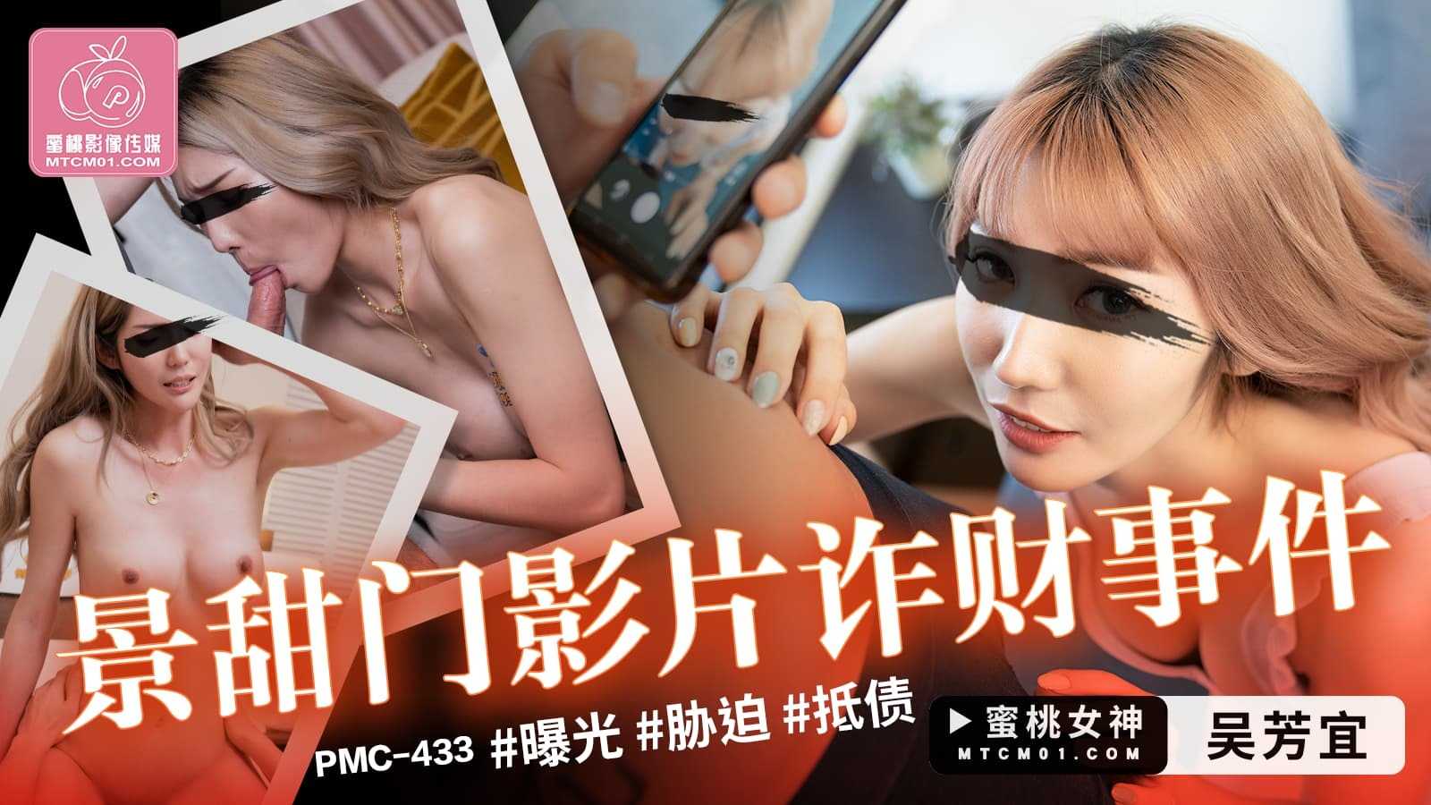 景甜门影片诈财事件 (PMC-433)