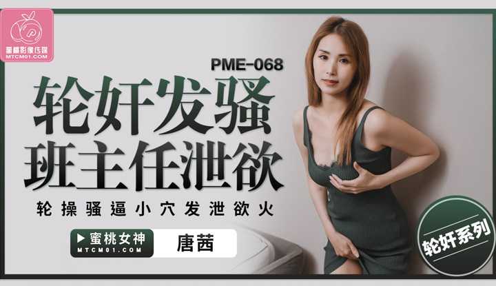 轮奸发骚班主任泄欲 轮操骚逼小穴发泄欲火 (PME-068)