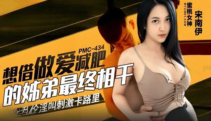 想借做爱减肥的姐弟最终相干 乱伦淫叫刺激卡路里 (PMC-434)