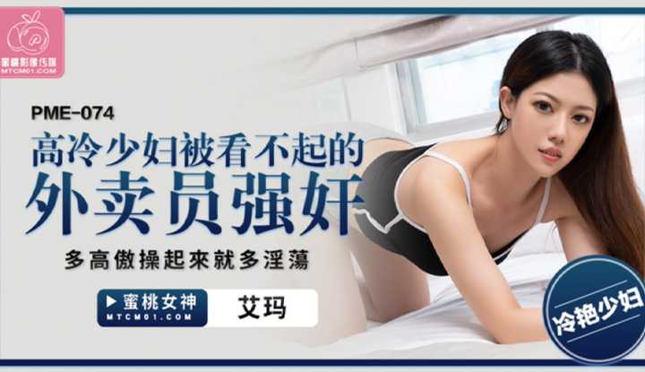 高冷少妇被看不起的外卖员强奸 多高傲操看来就多淫荡 (PME-074)