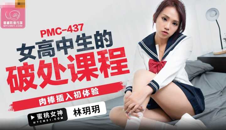 女高中生的破处课程 肉棒插入初体验 (PMC-437)