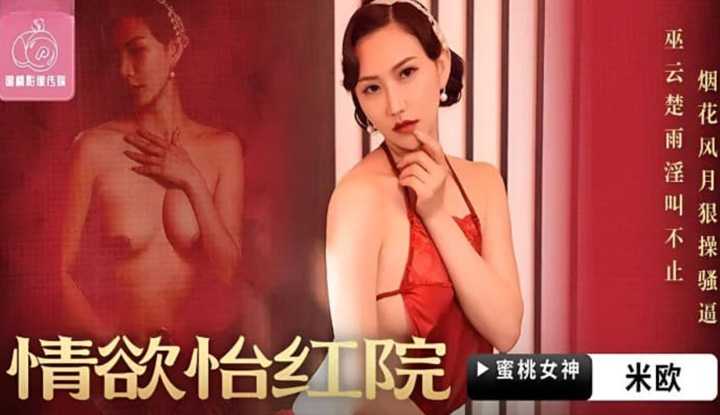 情欲怡红院 烟花风月狠操骚逼 巫云楚雨淫叫不止 (PMTC-027)
