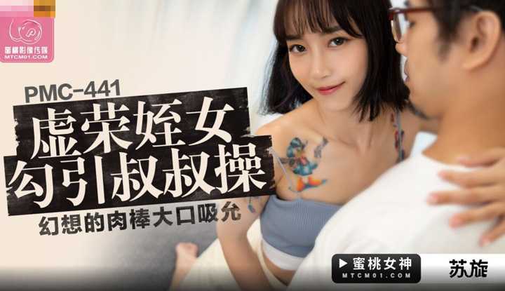虚荣姪女勾引叔叔操 幻想的肉棒大口吸允 (PMC-441)