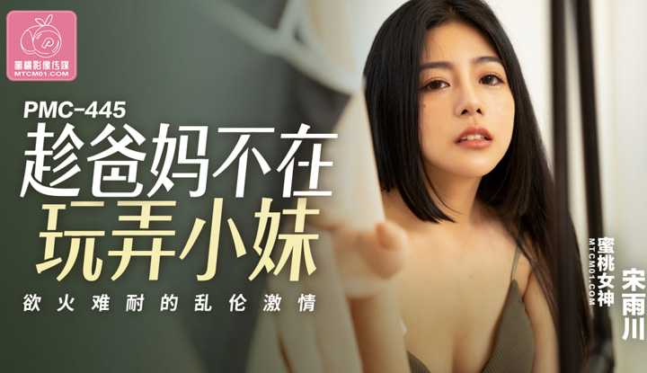 趁爸妈不在玩弄小妹 欲火难耐的乱伦激情 (PMC-445)