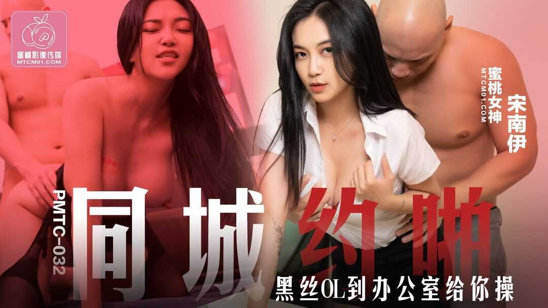 黑丝OL到办公室给你操 (PMTC-032)