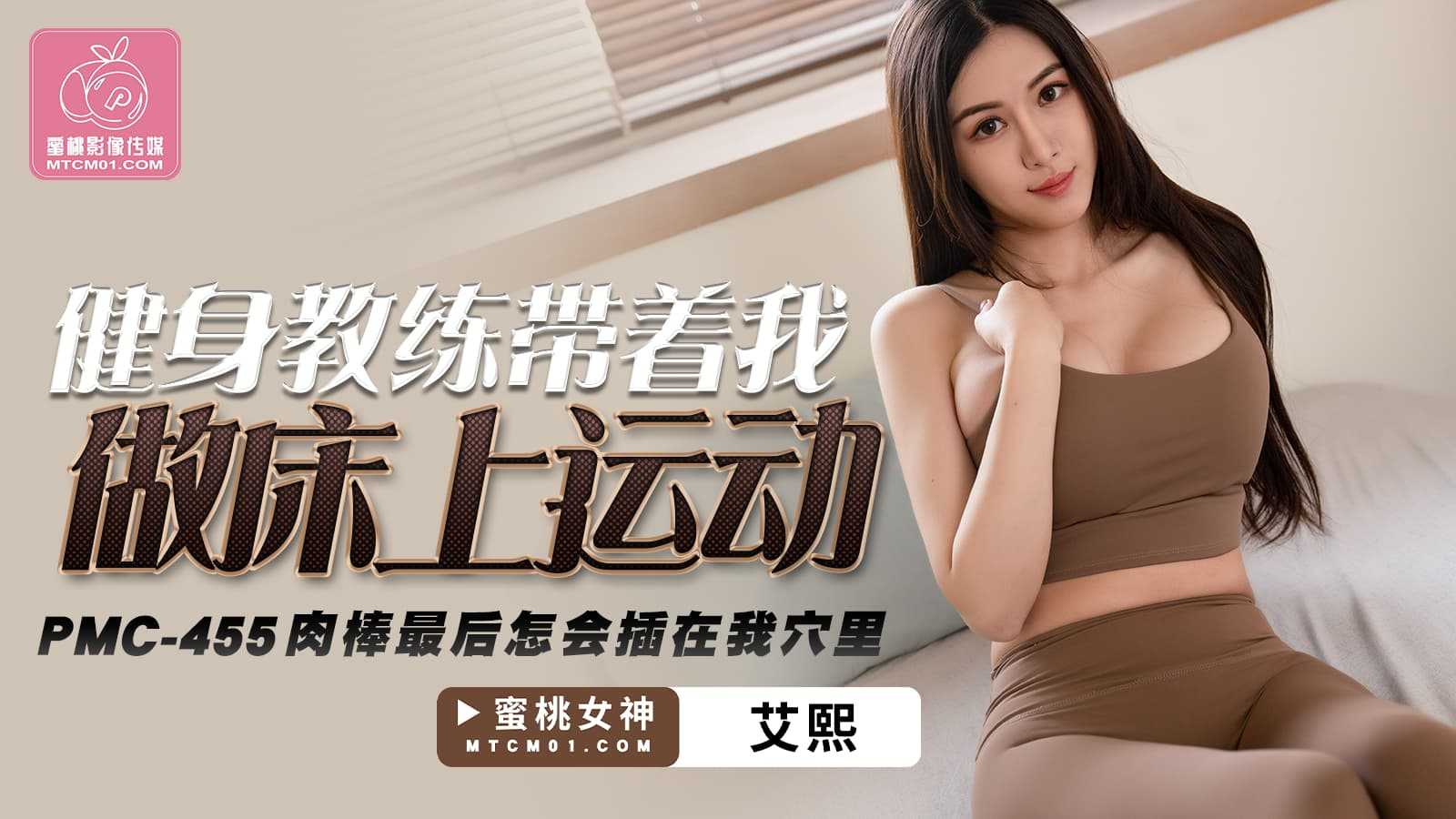 健身教练带着我做床上运动 (PMC-455)