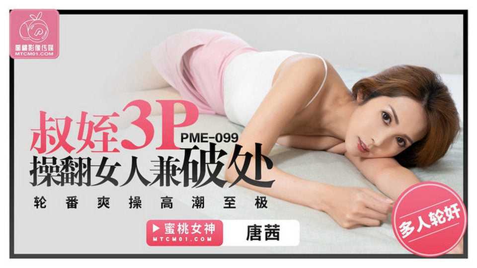 叔姪3P操翻女人兼破处 轮番爽操高潮至极 (PME-099)