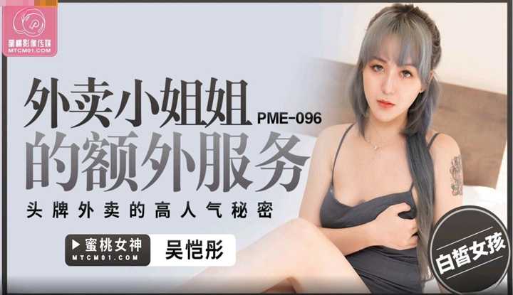 外卖小姐姐的额外服务 头牌外卖的高人气秘密 (PME-096)