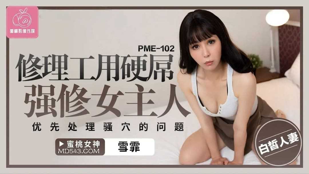 修理工用硬屌强修女主人 优先处理骚穴的问题 (PME-102)