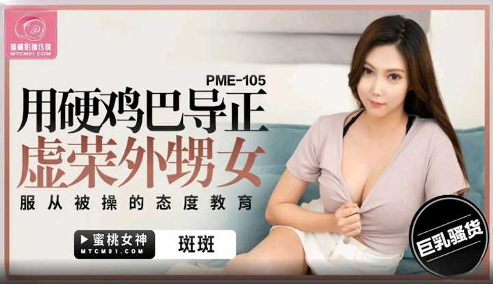 用硬鸡巴导正虚荣外甥女 服从被操的态度教育 (PME-105)