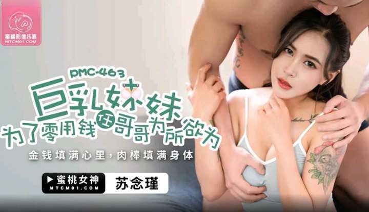 巨乳妹妹为了零用钱任哥哥为所欲为 (PMC-463)