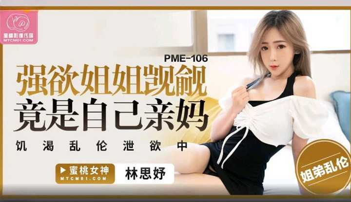 强欲姐姐觊觎弟弟的大鸡巴 饥渴乱伦泄欲中 (PME-106)