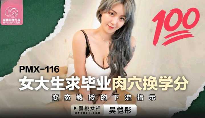 女大学生求毕业肉穴换学分 变态教授的下流指示 (PMX-116)