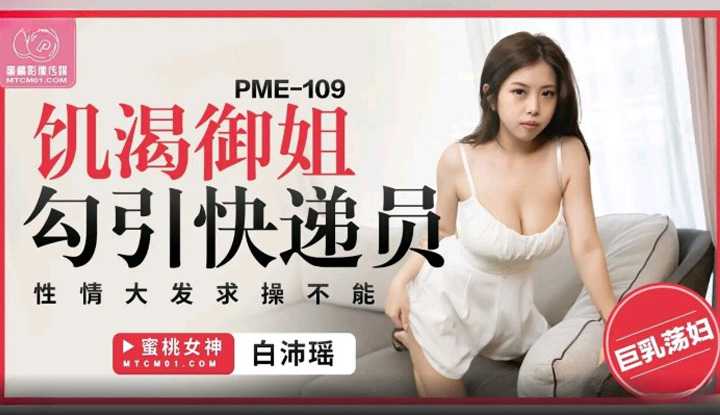 饥渴御姐勾引快递员 性情大发求操不能 (PME-109)