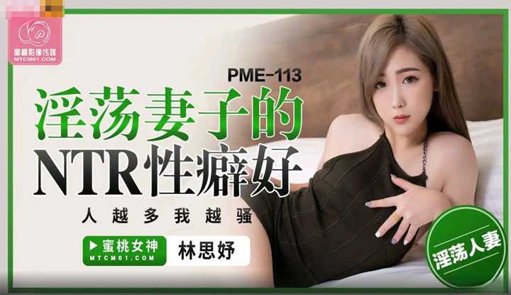 淫荡妻子的NTR性癖好 人越多我越骚 (PME-113)