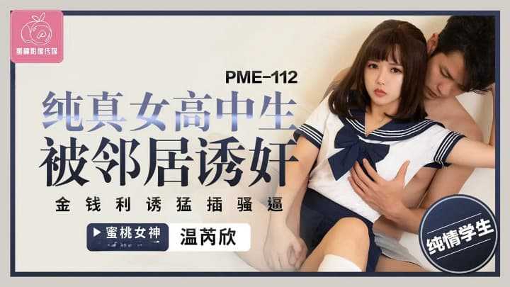 纯真女高中生被邻居诱奸 金钱利诱猛插骚屄 (PME-112)