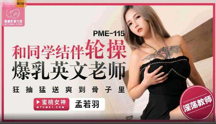 和同学结伴轮操爆乳英文老师 狂抽猛送爽到骨子里 (PME-115)