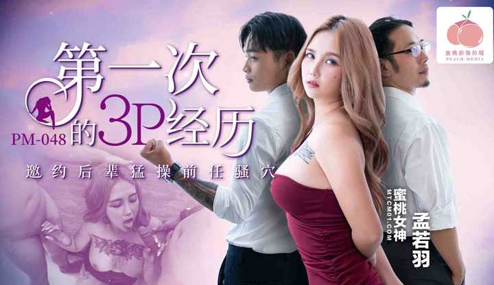 第一次的3P经历猛操 邀约后辈猛操前任骚穴  (PM-048)