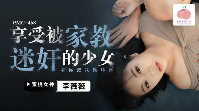 享受被家教迷奸的少女 求你把我肏坏掉 (PMC-468)