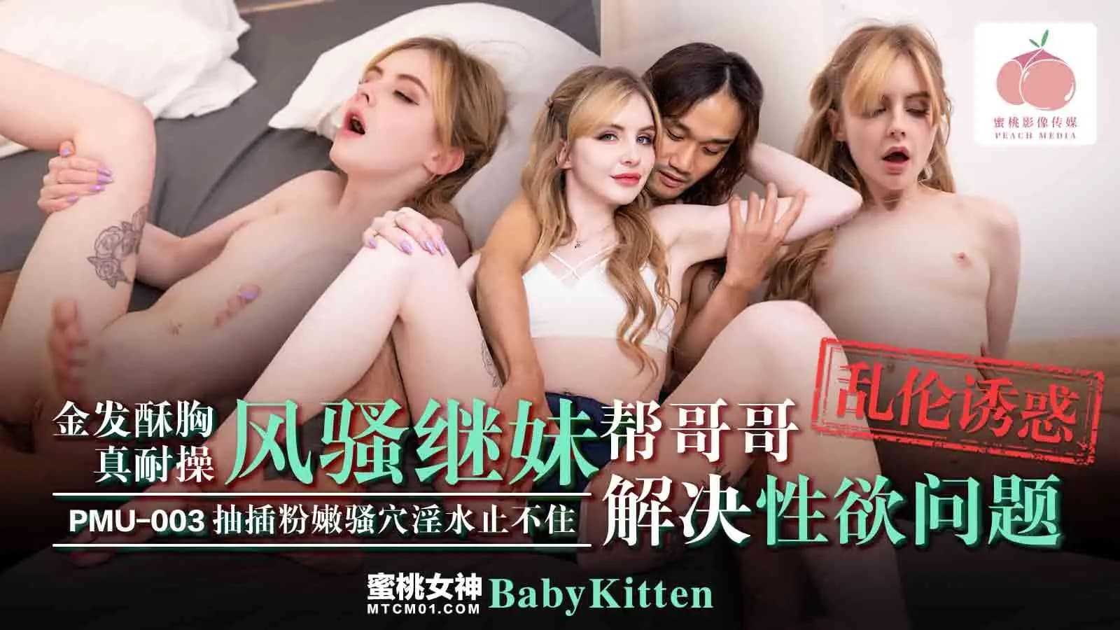 金发酥胸真耐操 风骚妹妹帮哥哥解决性欲问题 抽插嫩粉风骚穴淫水止不住 (PMU-003)