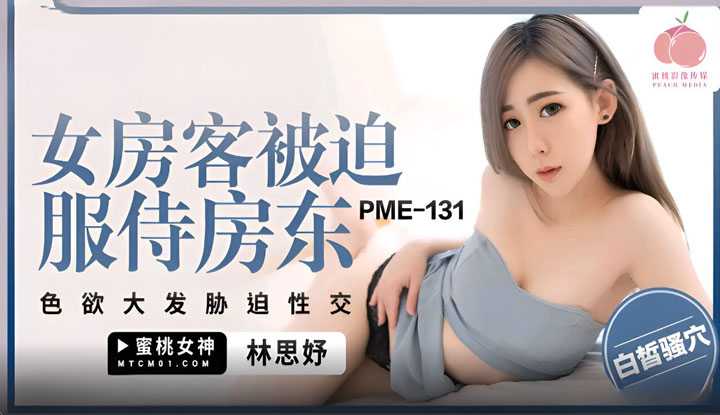 女房客被迫服侍房东 色欲大发胁迫性交 (PME-131)