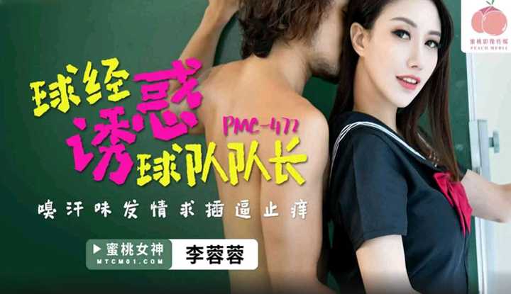 球经诱惑球队队长 嗅汗味发情求插屄止痒 (PMC-472)