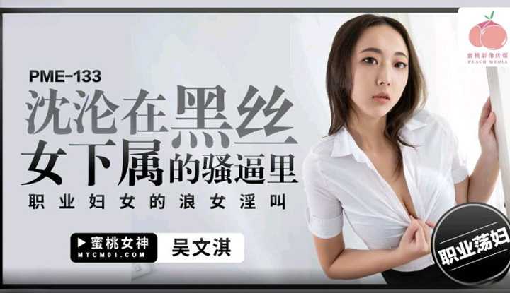 沉沦在黑丝女下属的骚逼里 职业妇女的浪女淫叫 (PME-133)