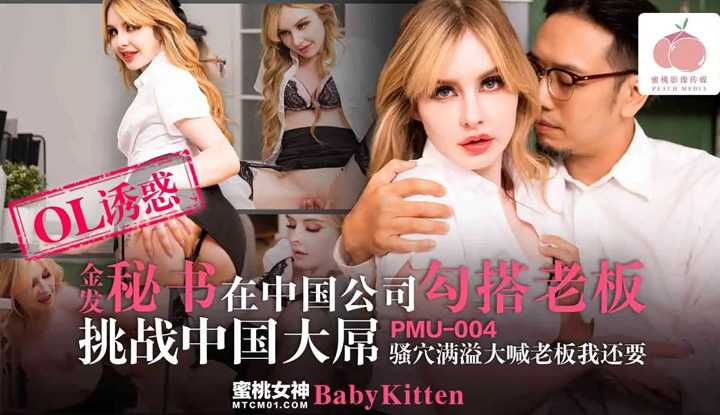 金发秘书在中国公司勾搭老板挑战中国大屌 骚穴满溢大喊老板我还要 (PMU-004)