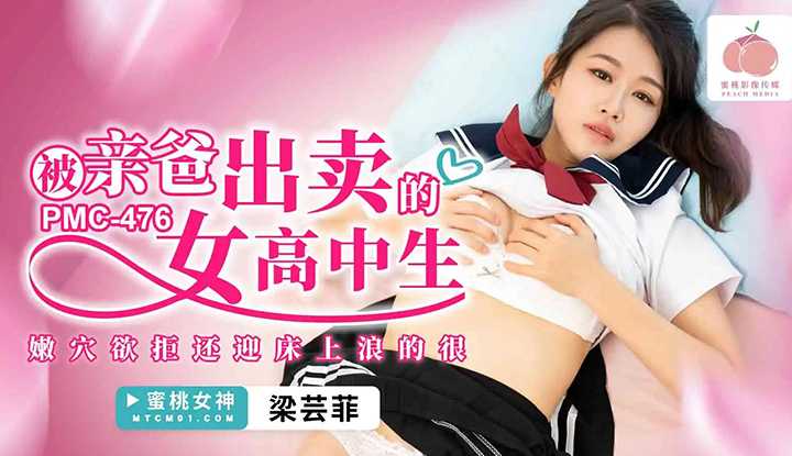 被亲爸出卖的女高中生，嫩穴欲拒还迎床上浪的很 (PMC-476)