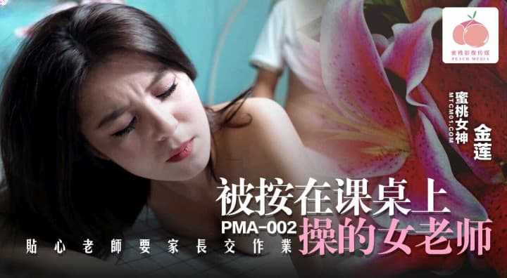 被按在课桌上操的女老师 (PMA-002)