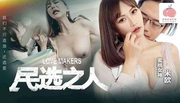 民选之人 造爱者，我们不只造浪还造爱 (PM-050)