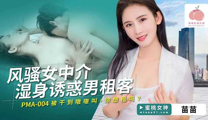 风骚女中介湿身诱惑男租客，被干到嗷嗷叫，你想租吗？ (PMA-004)