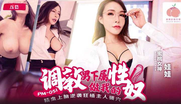调教男下属做我的性奴 精虫上脑逆袭狂插主人骚穴 (PM-051)