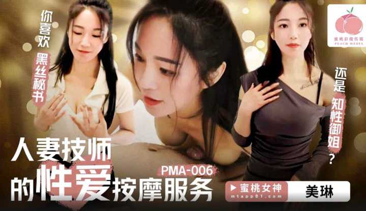 人妻技师的性爱按摩服务 (PMA-006)