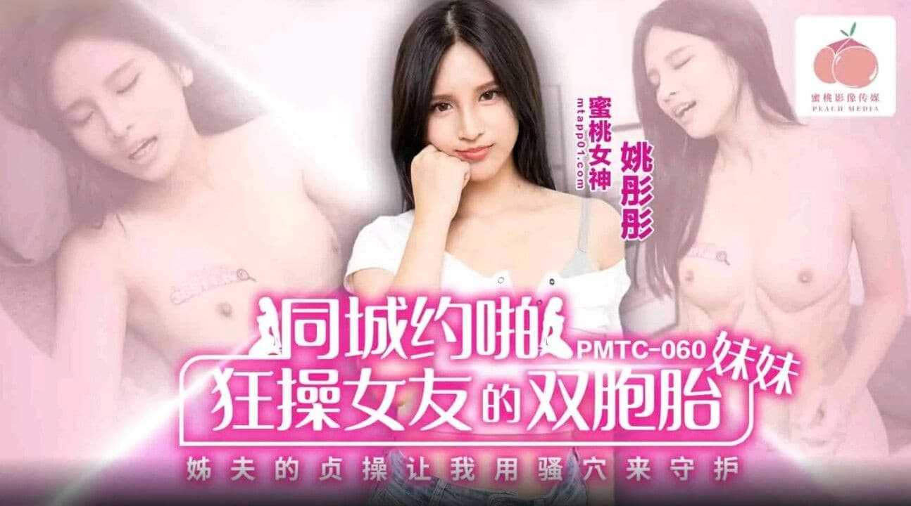 同城约啪狂操女友的双胞胎妹妹 姊夫的贞操让我用骚穴来守护 (PMTC-060)